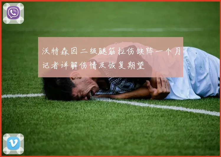 沃特森因二级腿筋拉伤缺阵一个月记者详解伤情及恢复期望