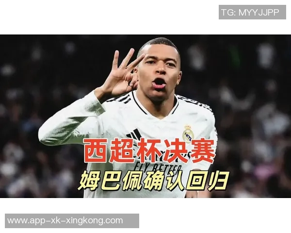 皇马仍存希望姆巴佩参加西超杯但需奇迹般转机